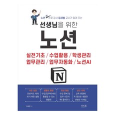 선생님을 위한 노션:실전기초 / 수업활용 / 학생관리 / 업무관리 / 업무자동화 / 노션AI, 앤써북, 임세범