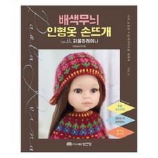 配色圖案娃娃衣手織 with Paola Reina：獻給我珍貴的Paola Reina Vol. 3, 成安堂, 漂亮手織