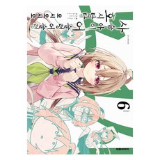 사슴 아이 어슬렁어슬렁 호시탐탐 6, 대원씨아이, 오시오시오