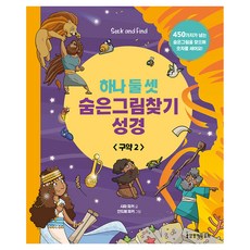 하나 둘 셋 숨은그림찾기 성경 구약 2, 생명의말씀사, 사라 파커