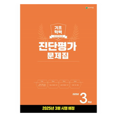 2025 基礎學力診斷評量練習冊(8開), 國小三年級, 全科目