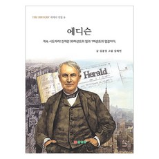 에디슨, 세계사 인물 6, 삼성당, 김종상