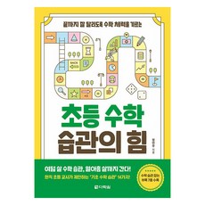 끝까지 잘 달리도록 수학 체력을 기르는초등 수학 습관의 힘, 수학영역, 초등 전학년