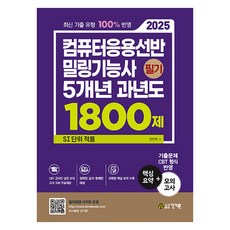 2025 컴퓨터응용선반 밀링기능사 필기 5개년 과년도 1800제:SI 단위 적용, 건기원