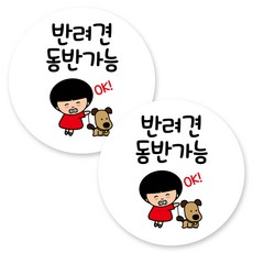 뭉키데코 원형 부착형 안내 표지판, 2개, C1 058 반려견 동반 가능
