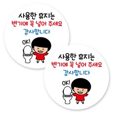 뭉키데코 원형 부착형 안내 표지판, 2개, C1 164 휴지는 변기에