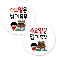 Mungkiwoldeu 圓形黏貼式告示牌, 2個, C1 018 每周三公休