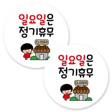 Mungkiwoldeu 圓形黏貼式指示標示牌, 2個, C1 015 每週日公休