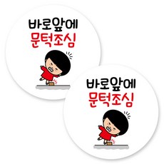 Mungkiwoldeu 圓形黏貼式指示標示牌, 2個, C1 151 小心門檻