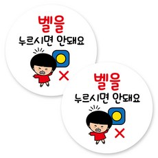 뭉키데코 원형 부착형 안내 표지판, 2개, C1 097 벨 누르시면 안돼요