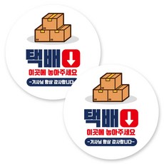 Mungkiwoldeu 圓形黏貼式指示標示牌, 2個, C1 133 請將包裹放置於此