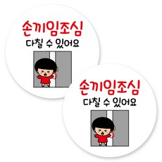 Mungkiwoldeu 圓形黏貼式指示標示牌, 2個, C1 140 小心夾手