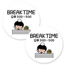 뭉키데코 원형 부착형 안내 표지판, 2개, C1 032 브레이크 타임