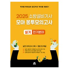 모아교육그룹 2025 소방설비기사 실기 봉투모의고사 전기분야:소방설비기사 실기시험 최종 준비