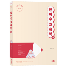 韓利秀 教育學 上 第1版, 博文閣, 不拆分