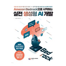Amazon Bedrock으로 시작하는 실전 생성형 AI 개발, 없음, 디지털북스, 임지훈, 최성우