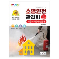 2025 消防安全管理員 1級 考古題+命中預測問題, 書與想像