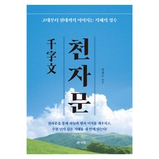 Book Lab 千字文：從古代流傳至今的智慧精髓, 千字文, 張永根 (作者)