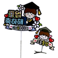ATIPATI TOPPER 祝賀畢業 為你的夢想加油 迷你裝飾插牌 + 今天畢業 髮夾組合, 1套, A男生
