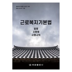 勞工福利基本法： 法令 施行令 施行細則, 海光編輯部, 海光