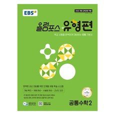 EBS Olympus 題型篇 共同數學2(2025)：完美準備學校考試的題型基礎教材, EBSI, 共同數學2