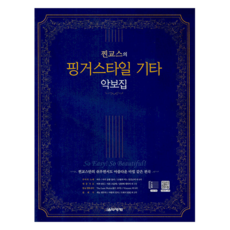 Jjingyoseu的指彈吉他樂譜集, 音樂世界, Jjingyoseu 李基哲