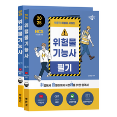 2025 就業達人 危險物品技術士 筆試 + 術科 套組 第1版, 博文閣