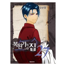 복원가의 집 27, 대원씨아이, 김상엽