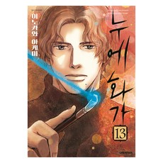 누에 화가 13, 대원씨아이, 이노카와 아케미