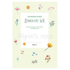 순례자의 노트 2025 말씀묵상&기도훈련집, 9791197683787, 장성환