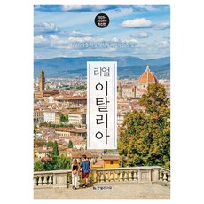 2025~2026 Real Italy ： 暢遊義大利最精彩的方式, Hanbit Life, 梁美石, 金惠智