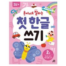 혼자서도 잘하는 첫 한글 쓰기, 2권, 길벗스쿨