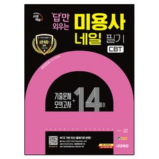 2025 시대에듀 답만 외우는 미용사 네일 필기 CBT기출문제 + 모의고사 14회, 시대고시기획