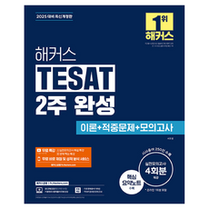 2025 駭客 TESAT 2週速成 理論 + 命中試題 + 4回模擬考試 + 免費特講