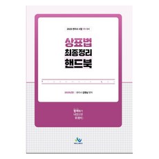 2025 상표법 최종정리 핸드북:2025 변리사 1차 시험대비, 윌비스