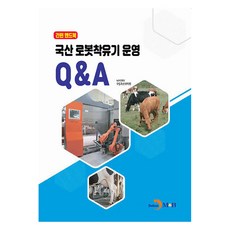국산 로봇착유기 운영 Q&A, 진한엠앤비, 농촌진흥청 국립축산과학원