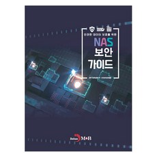 안전한 데이터 보호를 위한 NAS 보안 가이드, 과학기술정보통신부, 진한엠앤비