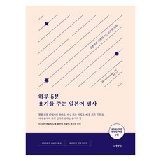 하루 5분 용기를 주는 일본어 필사, 동양북스