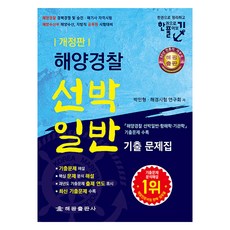 海洋警察 船舶一般 歷屆試題 修訂版, 海光出版社