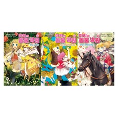 瑪麗的動物醫院 1-3冊套書, Garam兒童