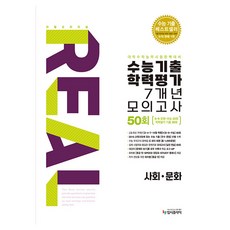 2025 리얼오리지널 수능기출 학력평가 7개년 모의고사 50회, 사회 문화, 고등 3학년