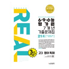 2025 Real Original 6月·9月大學修能評價院7年份歷屆試題集21回, 英文(讀解)