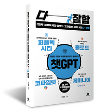 챗GPT 퍼플렉시티 클로드 코파일럿 제미나이 다 잘함, 이호정, 리코멘드