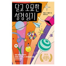 달고 오묘한 성경 읽기, 생명의말씀사, 제임스 F. 코클리