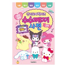 산리오캐릭터즈 재미팡팡 수수께끼 사전 2탄, 서울문화사, 서울문화사 편집부