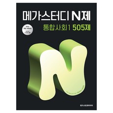 2025 메가스터디 N제 505제, 통합사회1, 고등 1학년