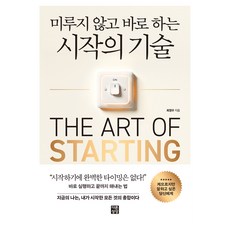 不拖延 立刻開始的技術, 崔正宇, 不同的想像