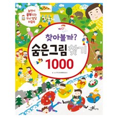 찾아볼까? 숨은그림찾기 1000:놀면서 공부되는 두뇌 발달 퍼즐북, 하늘을나는교실