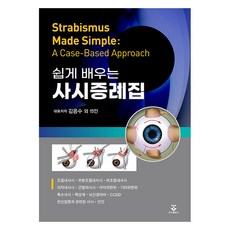 輕鬆學習斜視病例集, 君子出版社, 金應洙 外15人