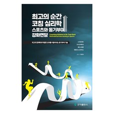 最佳時刻 教練心理學： 運動與動機強化晤談：引導出最佳潛能與卓越表現的動機技巧, 君子出版社, 史蒂芬·羅爾尼克, 強納森·費德, 傑夫·布雷肯, 泰瑞莎·B·莫爾斯